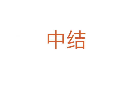 中结