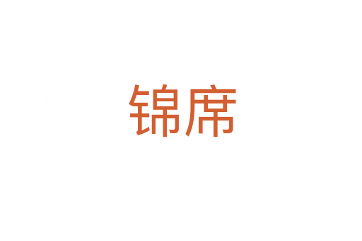 锦席