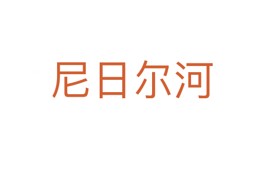 尼日尔河