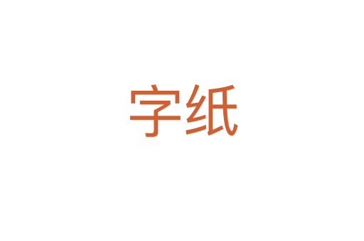 字纸