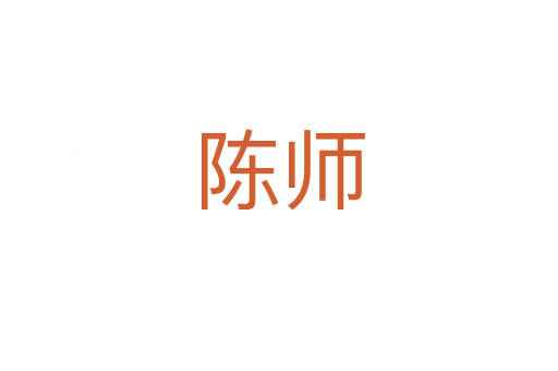 陈师