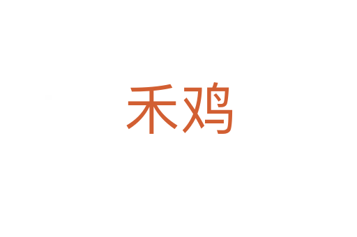 禾鸡