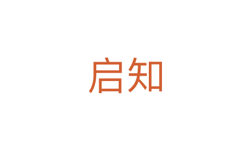 启知