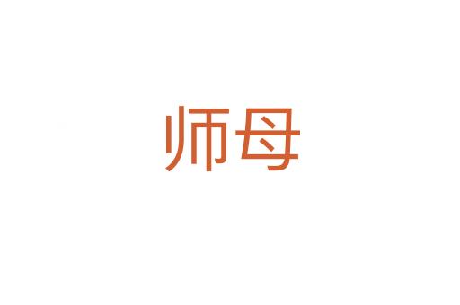 师母