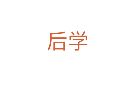 后学