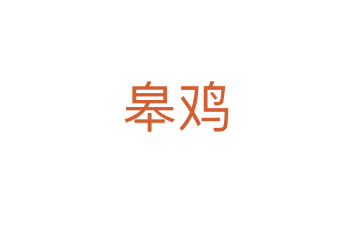 皋鸡