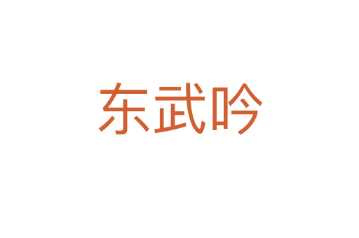 东武吟