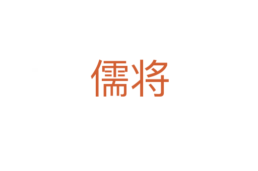 儒将