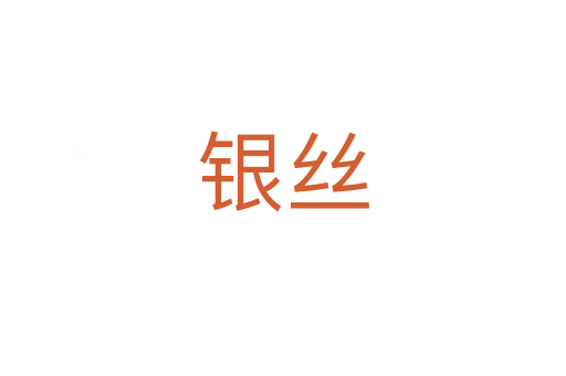 银丝