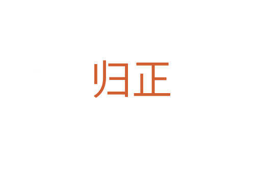 归正