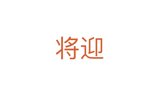 将迎