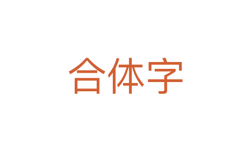 合体字