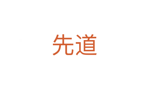 先道