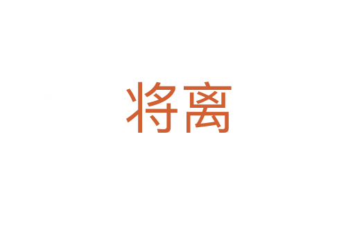 将离