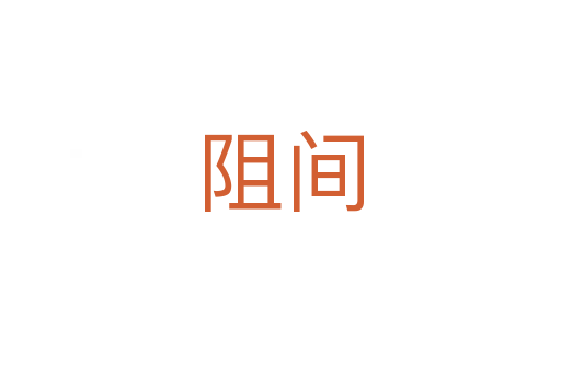 阻间