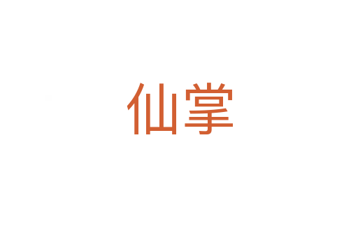 仙掌