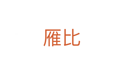 雁比