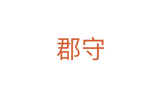 郡守