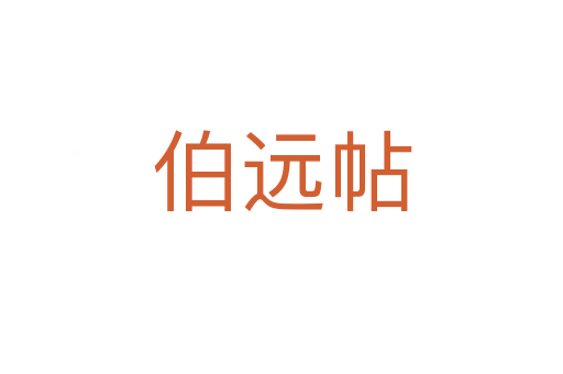 伯远帖