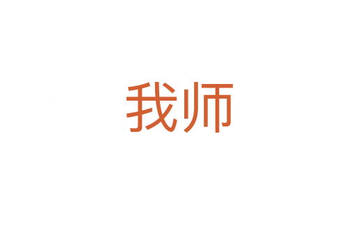 我师