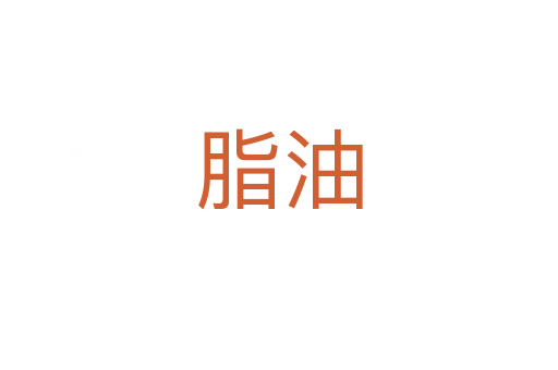 脂油