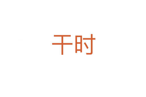 干时