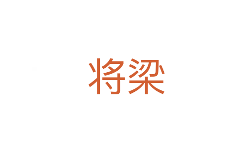 将梁