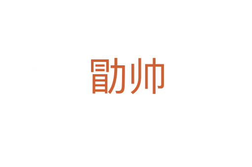 勖帅