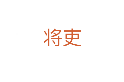 将吏