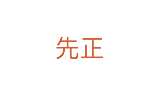 先正