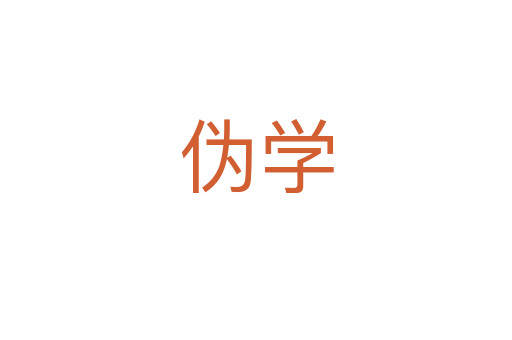 伪学