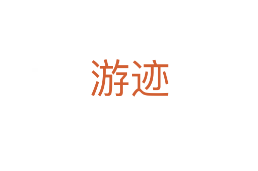 游迹