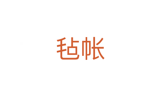 毡帐