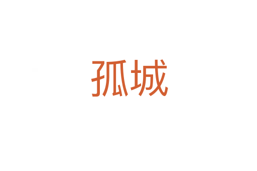 孤城