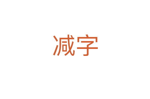 减字