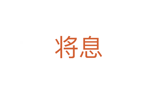 将息