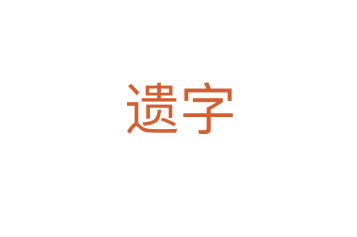 遗字