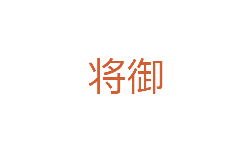 将御