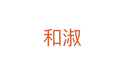 和淑