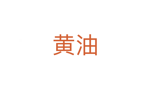 黄油