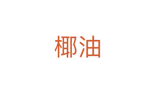 椰油