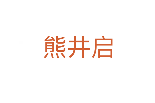 熊井启