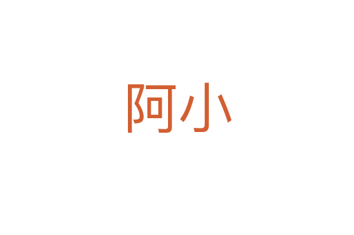 阿小