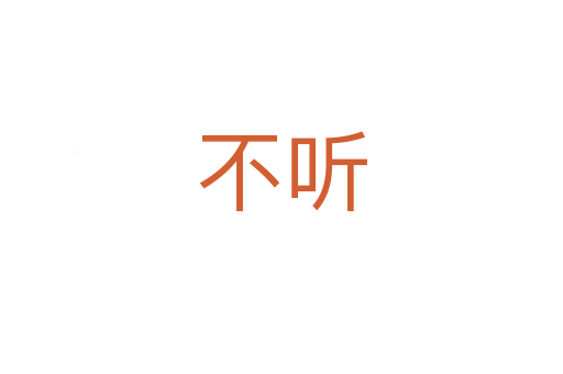 不听