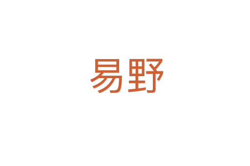 易野