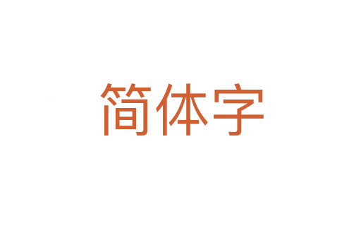 简体字