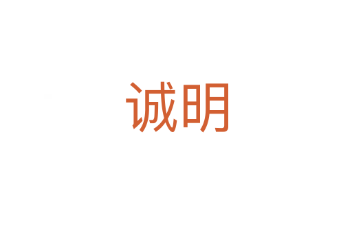 诚明