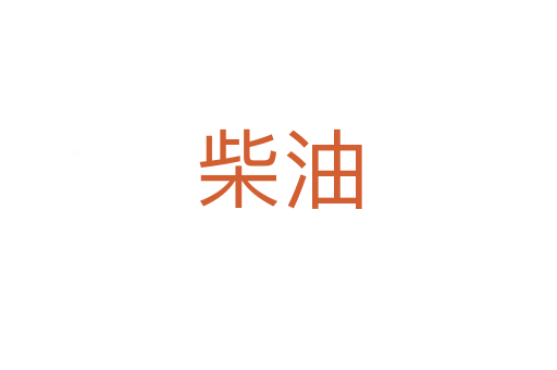 柴油