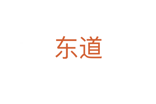 东道