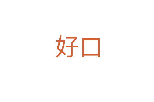 好口